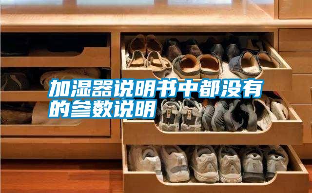 加濕器說(shuō)明書(shū)中都沒(méi)有的參數說(shuō)明
