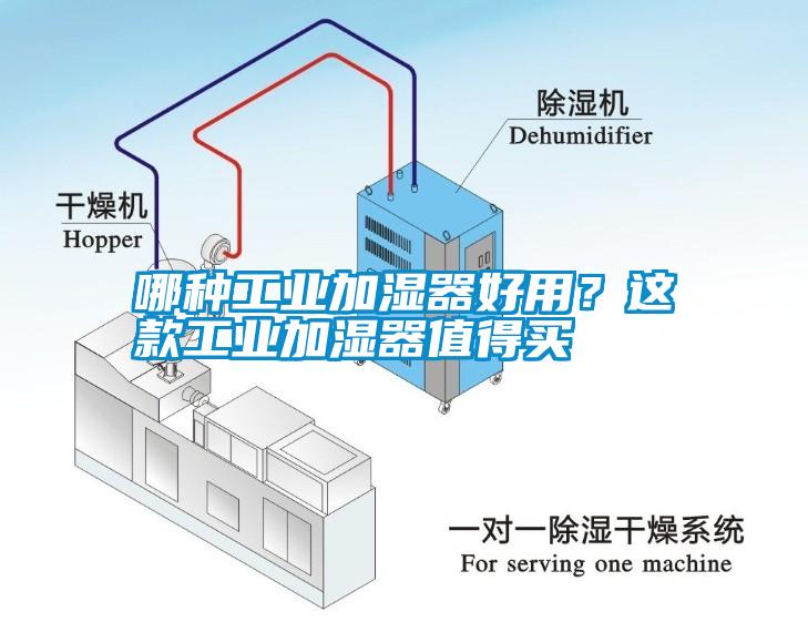 哪種工業(yè)加濕器好用？這款工業(yè)加濕器值得買(mǎi)