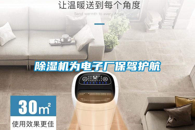 除濕機為電子廠(chǎng)保駕護航