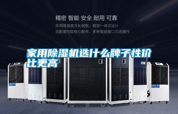 家用除濕機選什么牌子性?xún)r(jià)比更高