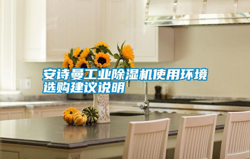 安詩(shī)曼工業(yè)除濕機使用環(huán)境選購建議說(shuō)明