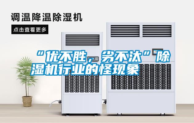 “優(yōu)不勝，劣不汰”除濕機行業(yè)的怪現象
