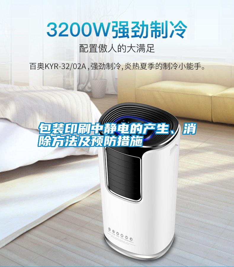 包裝印刷中靜電的產(chǎn)生、消除方法及預防措施