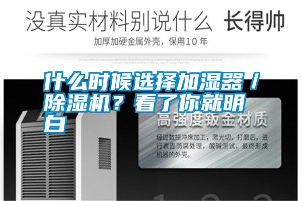 什么時(shí)候選擇加濕器／除濕機？看了你就明白