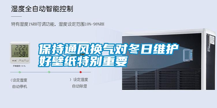 保持通風(fēng)換氣對冬日維護好壁紙特別重要