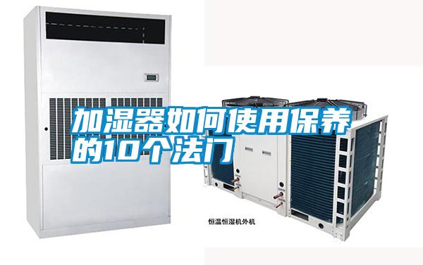 加濕器如何使用保養的10個(gè)法門(mén)