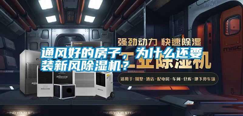 通風(fēng)好的房子，為什么還要裝新風(fēng)除濕機？