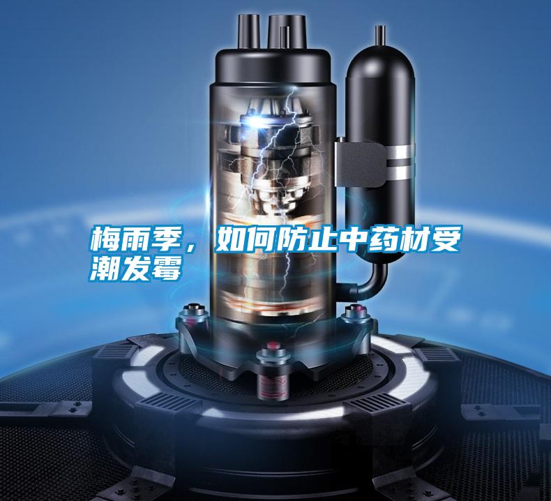 梅雨季，如何防止中藥材受潮發(fā)霉