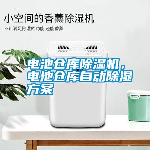 電池倉庫除濕機，電池倉庫自動(dòng)除濕方案