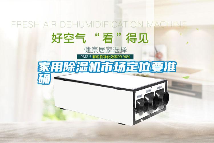 家用除濕機市場(chǎng)定位要準確