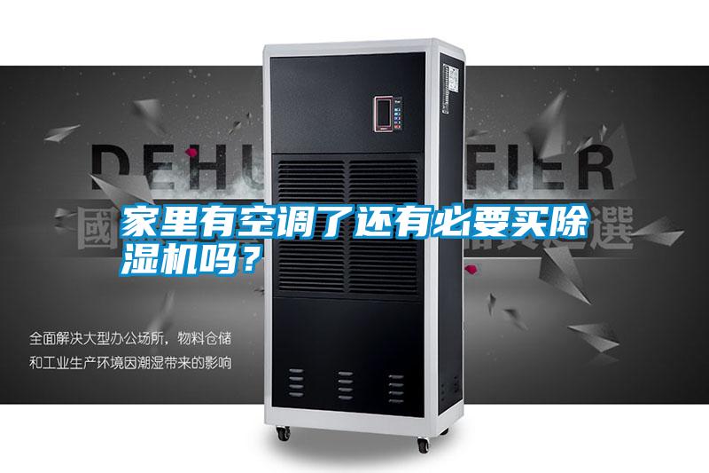家里有空調了還有必要買(mǎi)除濕機嗎？