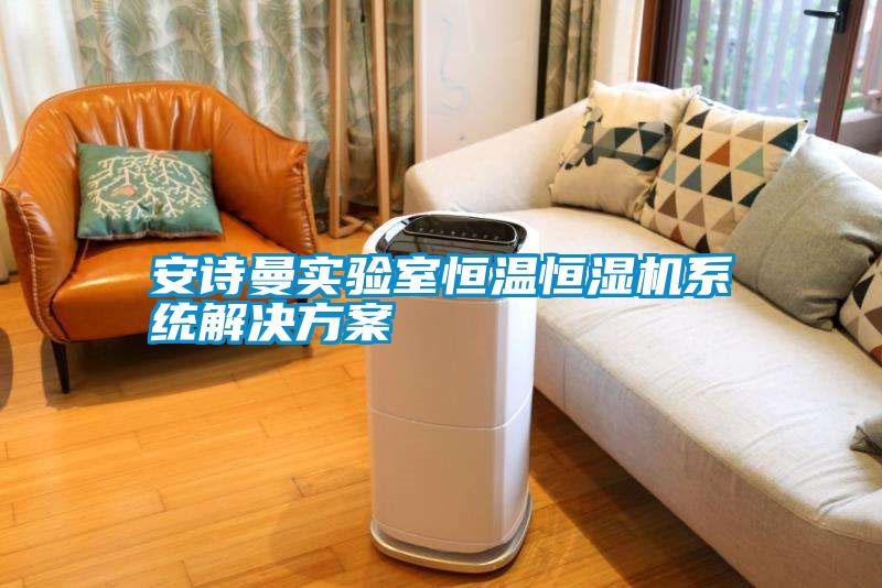 安詩(shī)曼實(shí)驗室恒溫恒濕機系統解決方案