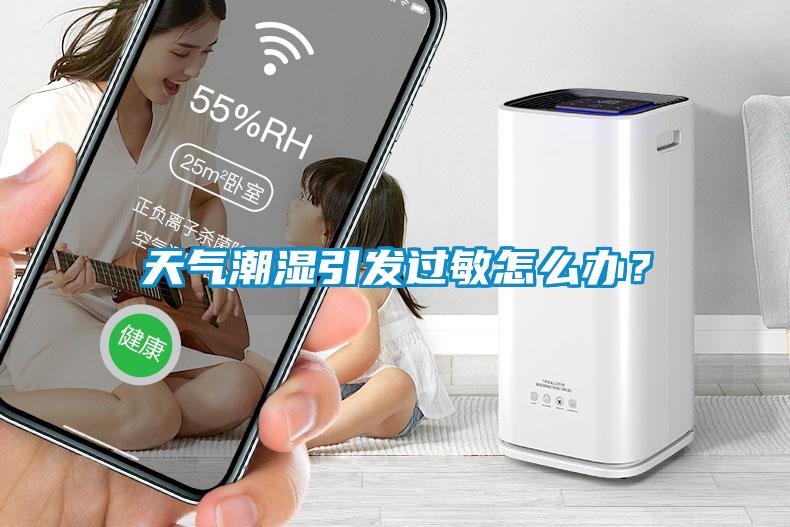 天氣潮濕引發(fā)過(guò)敏怎么辦？