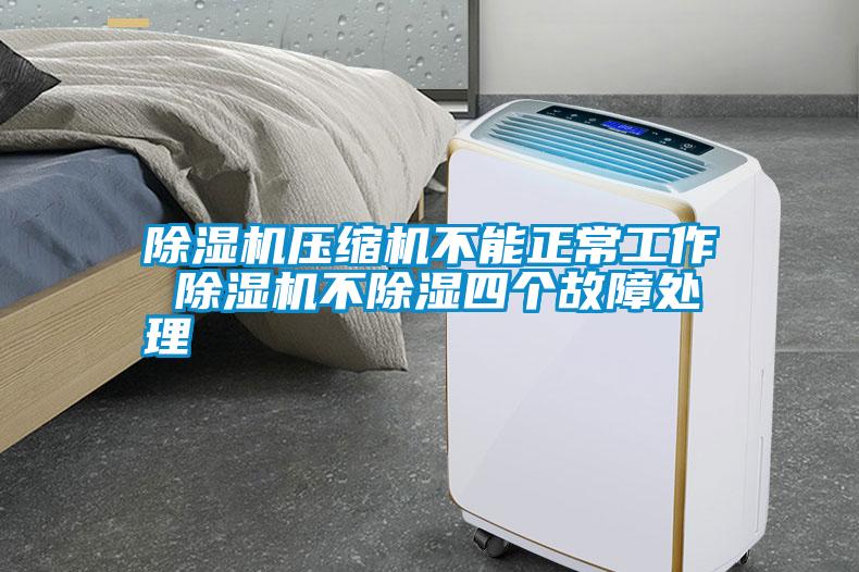 除濕機壓縮機不能正常工作 除濕機不除濕四個(gè)故障處理