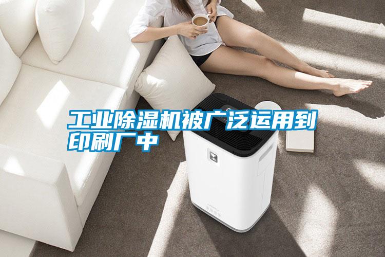 工業(yè)除濕機被廣泛運用到印刷廠(chǎng)中