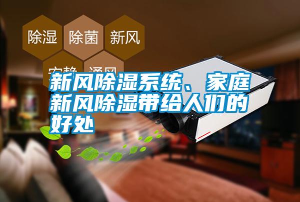 新風(fēng)除濕系統、家庭新風(fēng)除濕帶給人們的好處