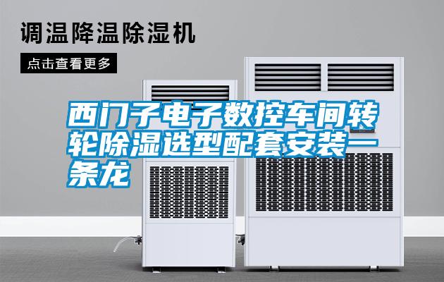 西門(mén)子電子數控車(chē)間轉輪除濕選型配套安裝一條龍