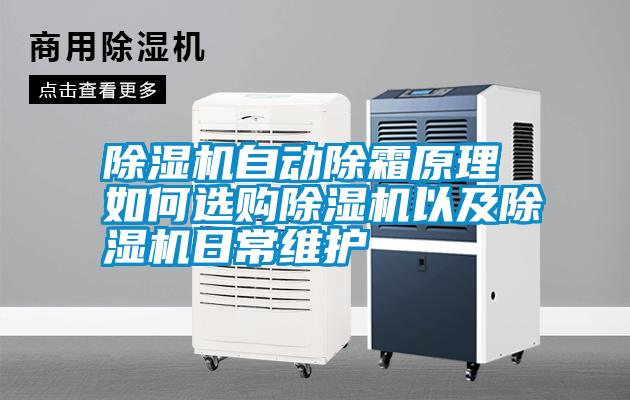 除濕機自動(dòng)除霜原理 如何選購除濕機以及除濕機日常維護