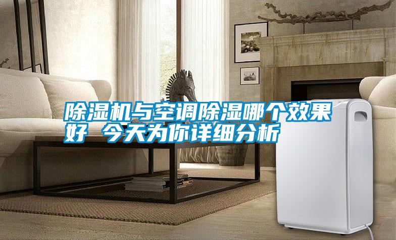 除濕機與空調除濕哪個(gè)效果好 今天為你詳細分析