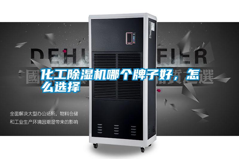 化工除濕機哪個(gè)牌子好，怎么選擇