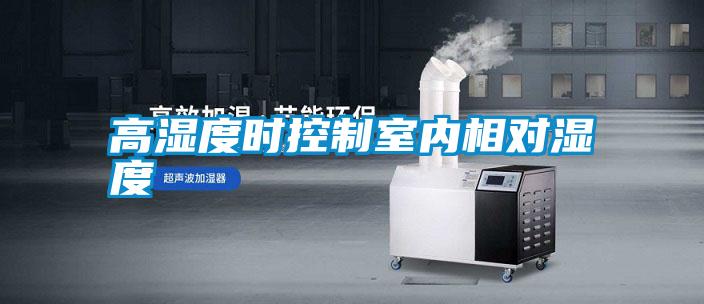 高濕度時(shí)控制室內相對濕度