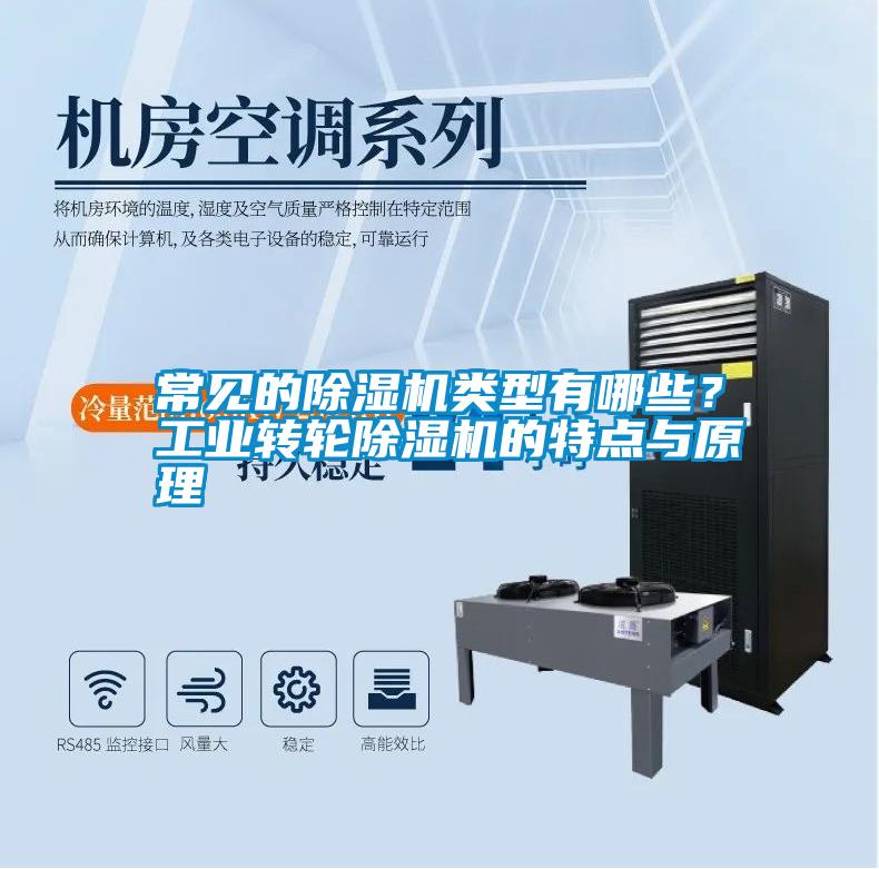 常見(jiàn)的除濕機類(lèi)型有哪些？工業(yè)轉輪除濕機的特點(diǎn)與原理