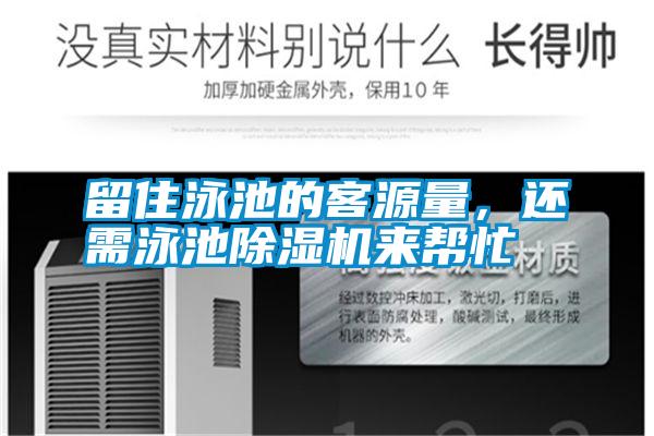 留住泳池的客源量，還需泳池除濕機來(lái)幫忙