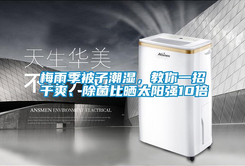 梅雨季被子潮濕，教你一招干爽、除菌比曬太陽(yáng)強10倍