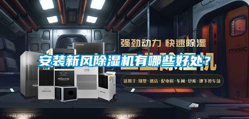 安裝新風(fēng)除濕機有哪些好處？
