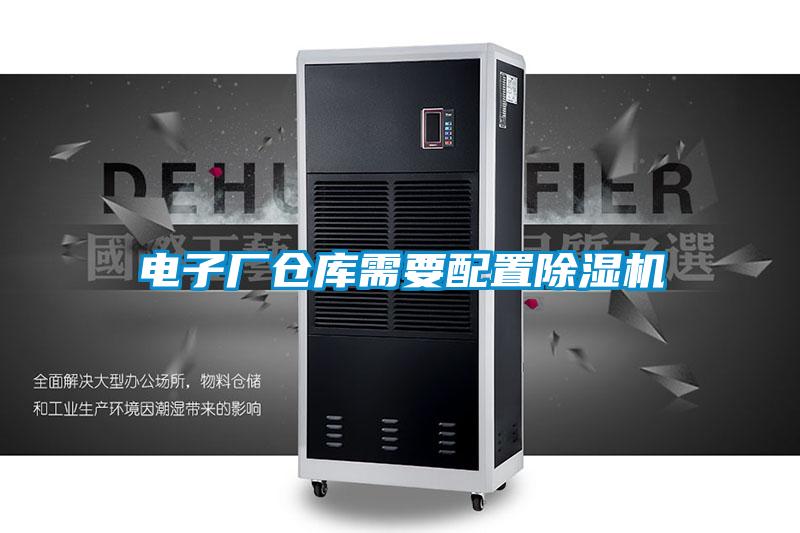電子廠(chǎng)倉庫需要配置除濕機