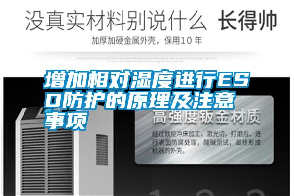 增加相對濕度進(jìn)行ESD防護的原理及注意事項