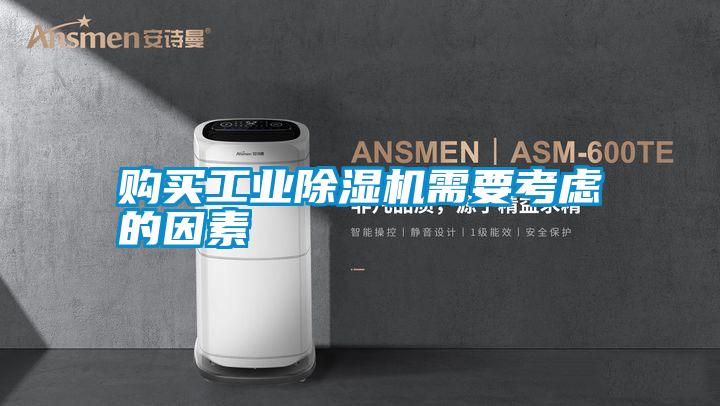 購買(mǎi)工業(yè)除濕機需要考慮的因素