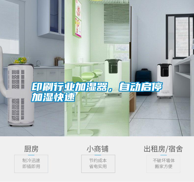 印刷行業(yè)加濕器，自動(dòng)啟停加濕快速
