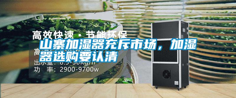 山寨加濕器充斥市場(chǎng)，加濕器選購要認清