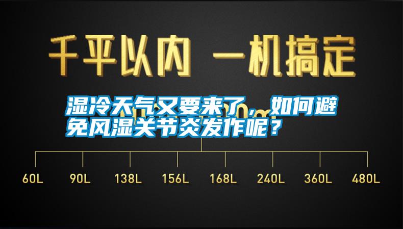 濕冷天氣又要來(lái)了，如何避免風(fēng)濕關(guān)節炎發(fā)作呢？