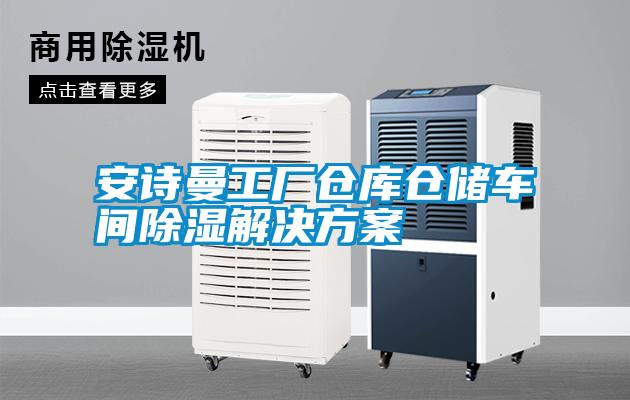 安詩(shī)曼工廠(chǎng)倉庫倉儲車(chē)間除濕解決方案