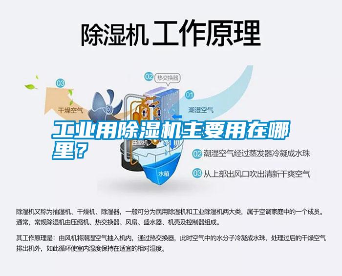 工業(yè)用除濕機主要用在哪里？