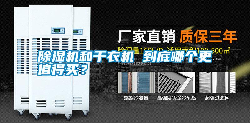 除濕機和干衣機 到底哪個(gè)更值得買(mǎi)？