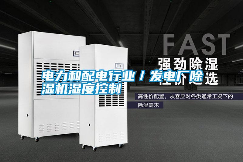 電力和配電行業(yè)／發(fā)電廠(chǎng)除濕機濕度控制