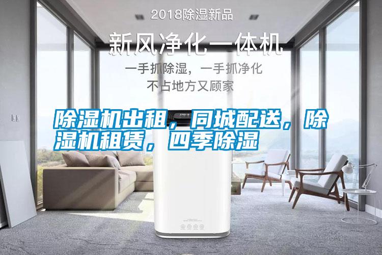 除濕機出租，同城配送，除濕機租賃，四季除濕