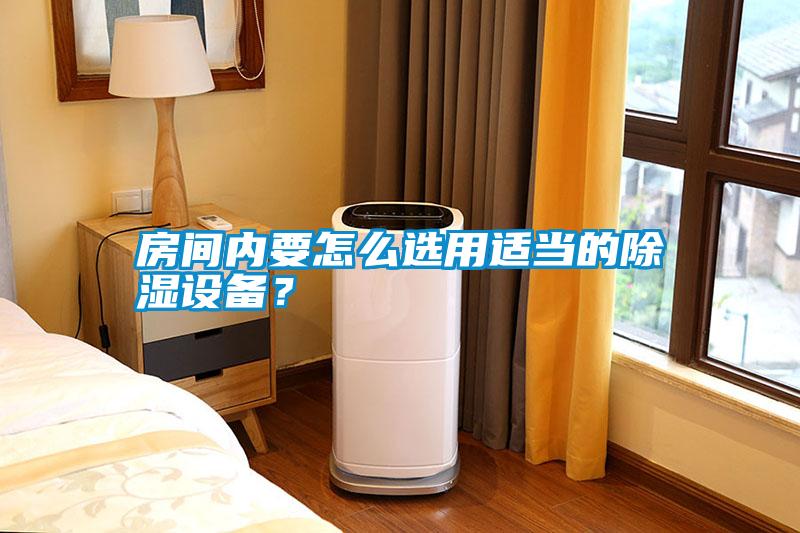 房間內要怎么選用適當的除濕設備？