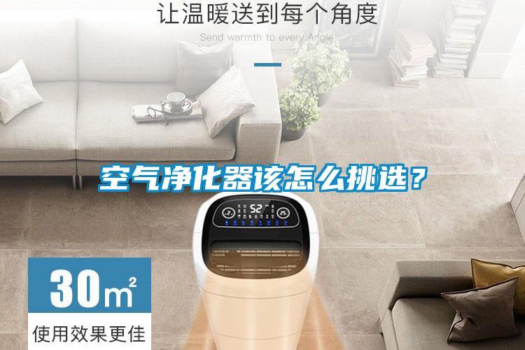 空氣凈化器該怎么挑選？