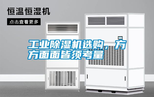工業(yè)除濕機選購，方方面面皆須考量