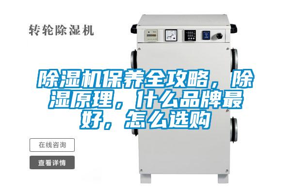 除濕機保養全攻略，除濕原理，什么品牌最好，怎么選購