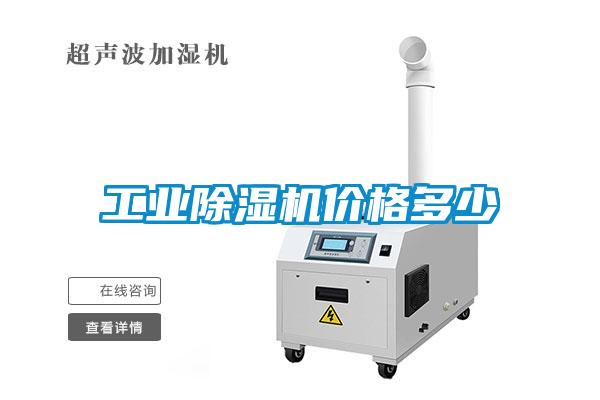 工業(yè)除濕機價(jià)格多少