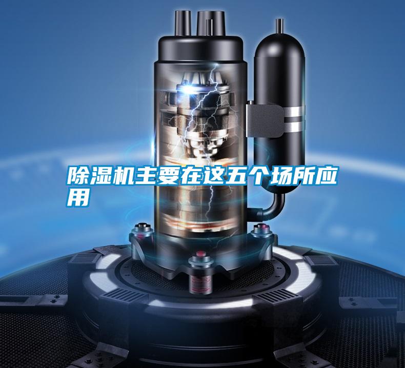 除濕機主要在這五個(gè)場(chǎng)所應用