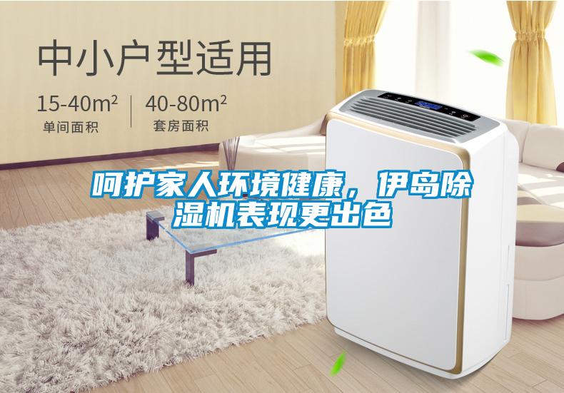 呵護家人環(huán)境健康，伊島除濕機表現更出色