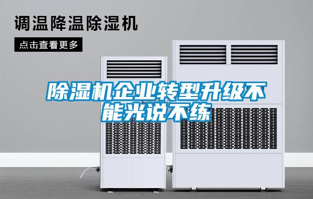 除濕機企業(yè)轉型升級不能光說(shuō)不練