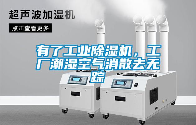 有了工業(yè)除濕機，工廠(chǎng)潮濕空氣消散去無(wú)蹤