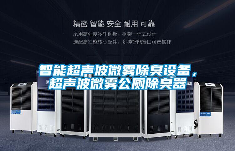 智能超聲波微霧除臭設備，超聲波微霧公廁除臭器